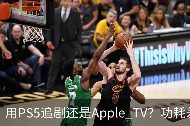 用PS5追剧还是Apple TV？功耗差了两个数量级