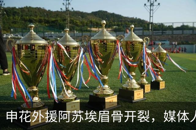 申花外援阿苏埃眉骨开裂，媒体人：对决武汉三镇基本无可能出战了
