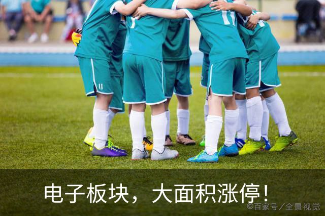 电子板块，大面积涨停！