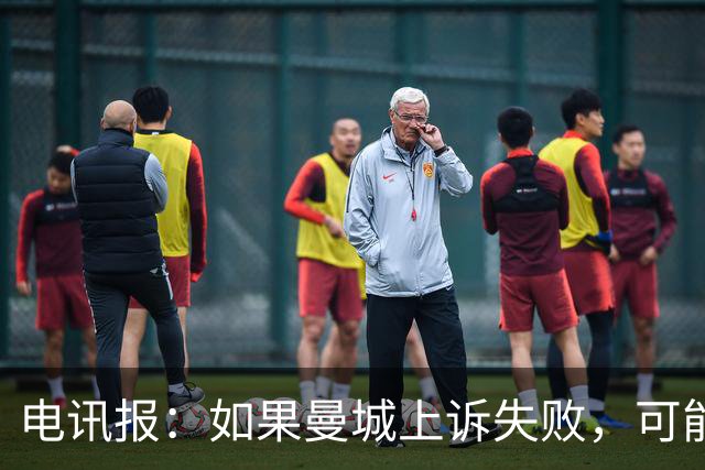 电讯报：如果曼城上诉失败，可能会将案件诉诸英国高等法院