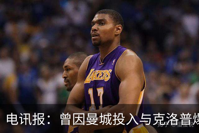 电讯报：曾因曼城投入与克洛普爆发争论，如今贝拉达异常沉默
