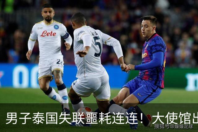 男子泰国失联噩耗连连！大使馆出手，绑匪放狠话，敢立案就撕票