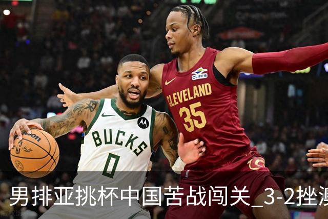 男排亚挑杯中国苦战闯关 3-2挫澳大利亚将争第5名