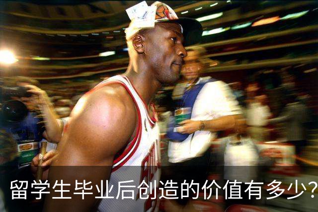 留学生毕业后创造的价值有多少？可能超乎你想象！