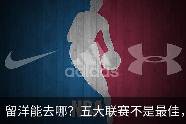 留洋能去哪？五大联赛不是最佳，稳定出场才是王道，19岁小将如何选择