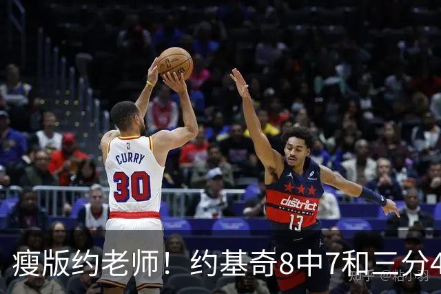 瘦版约老师！约基奇8中7&三分4中3超高效得到17分6板8助2断