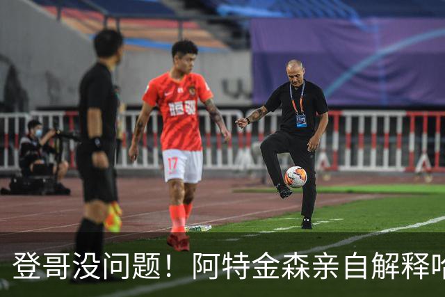 登哥没问题！阿特金森亲自解释哈登伤情：他没事，休战只是预防