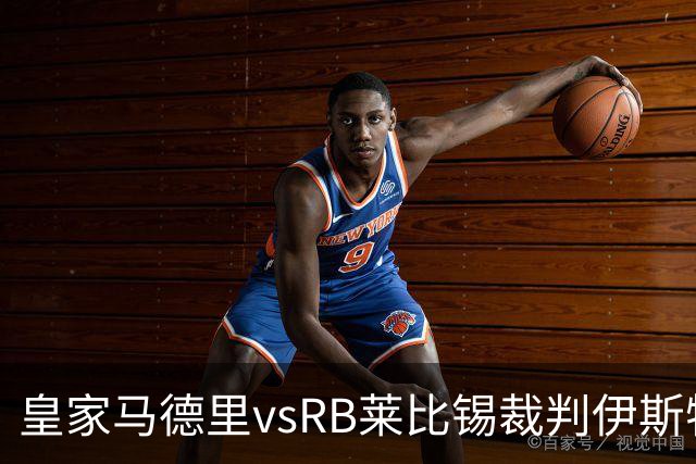 皇家马德里vsRB莱比锡裁判伊斯特万-科瓦奇数据：近20场12红81黄11点