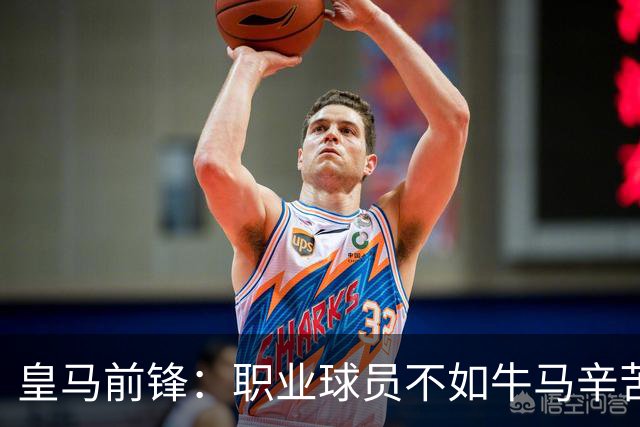 皇马前锋：职业球员不如牛马辛苦 郭士强：中国男篮苦