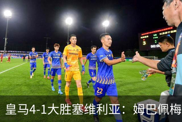 皇马4-1大胜塞维利亚：姆巴佩梅开二度，状态满格迎国家德比