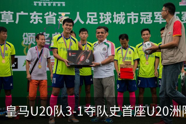 皇马U20队3-1夺队史首座U20洲际杯冠军，现场观众人数创纪录