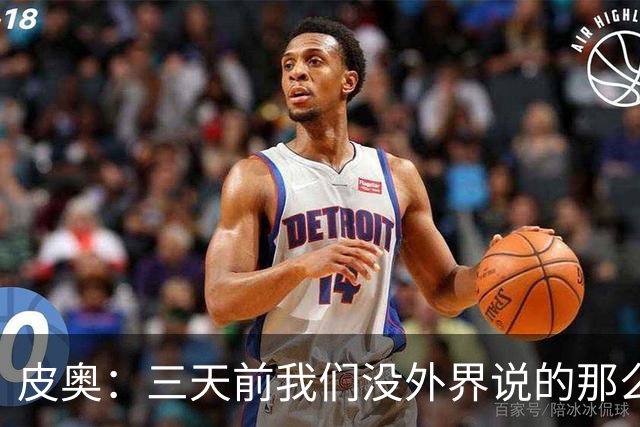 皮奥：三天前我们没外界说的那么差劲，今天也没变得无所不能