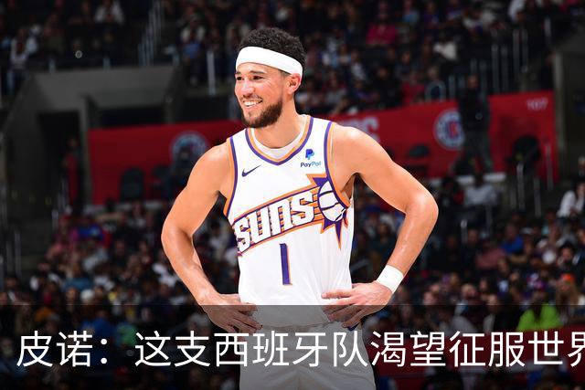 皮诺：这支西班牙队渴望征服世界，我们想成为队史最好的一代