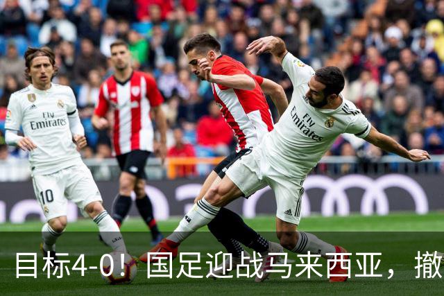 目标4-0！国足迎战马来西亚，撤下韦世豪，押宝武磊备战亚洲杯