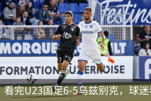看完U23国足6-5乌兹别克，球迷看透4个事实，进2030年世界杯有戏
