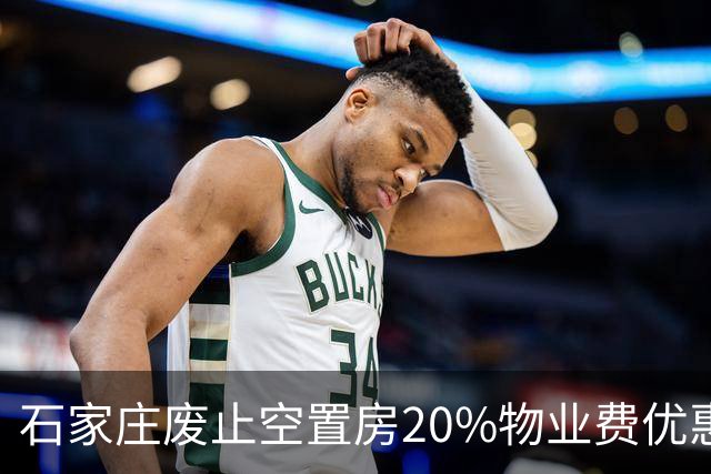石家庄废止空置房20%物业费优惠：合同没写减免，就得全额交？