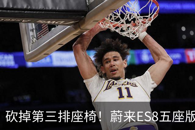 砍掉第三排座椅！蔚来ES8五座版，只要27.48万，真的性价比爆棚吗？