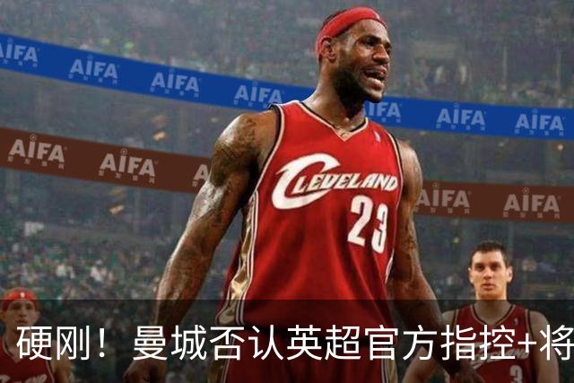 硬刚！曼城否认英超官方指控+将上诉 放狠话：向任何相关方追责索赔