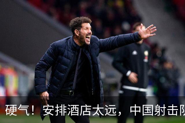 硬气！安排酒店太远，中国射击队官宣，不出席日本亚运会开幕式