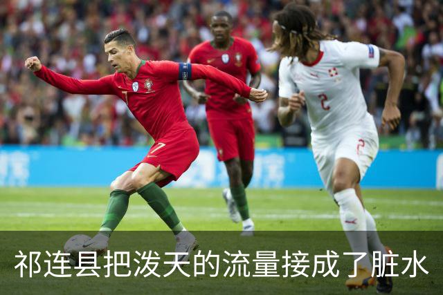 祁连县把泼天的流量接成了脏水