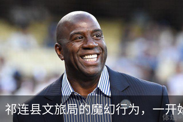 祁连县文旅局的魔幻行为，一开始是被当成正能量宣传的