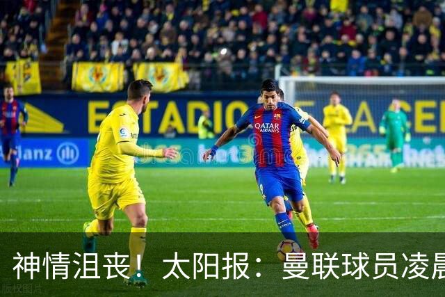 神情沮丧！太阳报：曼联球员凌晨3点驾车离开机场，利马未被拍到