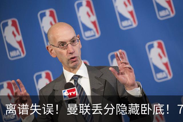 离谱失误！曼联丢分隐藏卧底！7000 万新援致命漏人