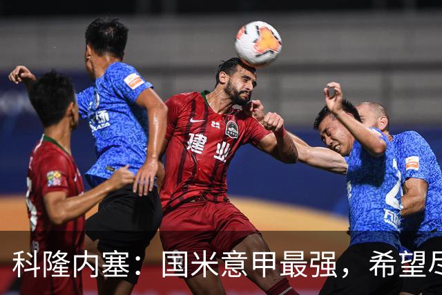 科隆内塞：国米意甲最强，希望尽快续约恰尔汗奥卢