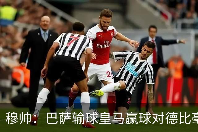穆帅：巴萨输球皇马赢球对德比毫无影响；维尼修斯让我很满意