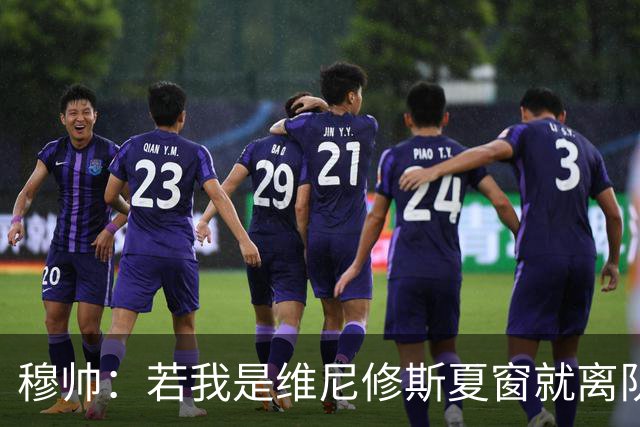 穆帅：若我是维尼修斯夏窗就离队，出于对皇马的忠诚他留队了