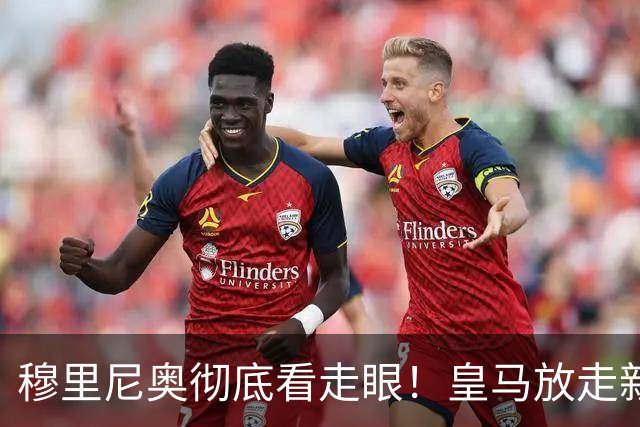 穆里尼奥彻底看走眼！皇马放走新罗德里！伯纳乌惨遭打脸