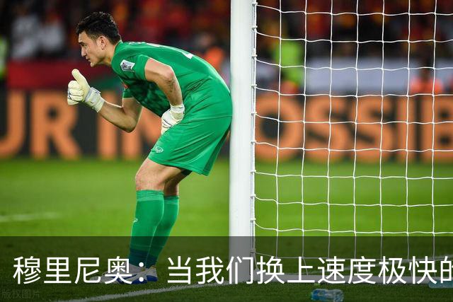 穆里尼奥：当我们换上速度极快的球员时，对手彻底累趴下了