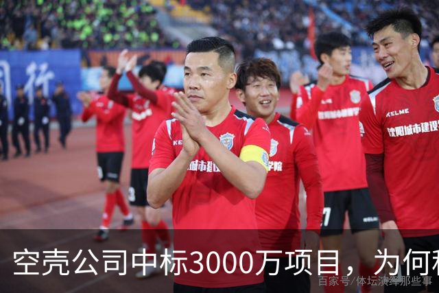 空壳公司中标3000万项目，为何程序严谨而结果荒诞