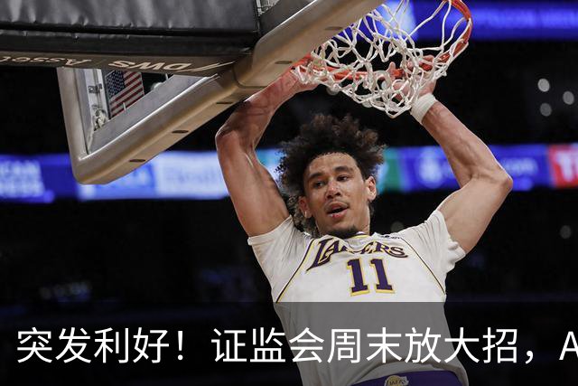 突发利好！证监会周末放大招，A股下周要变天！
