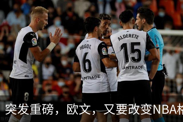 突发重磅，欧文，又要改变NBA格局……