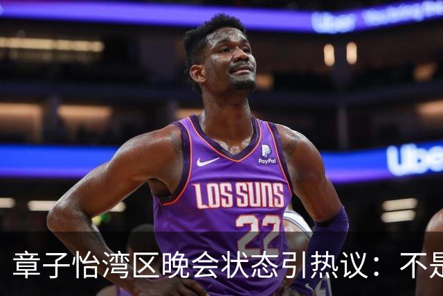 章子怡湾区晚会状态引热议：不是胖了老了，是活成了另一种境界