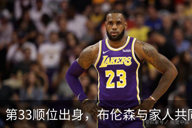 第33顺位出身，布伦森与家人共同成立新公司