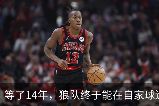 等了14年，狼队终于能在自家球迷面前复仇那场1比5