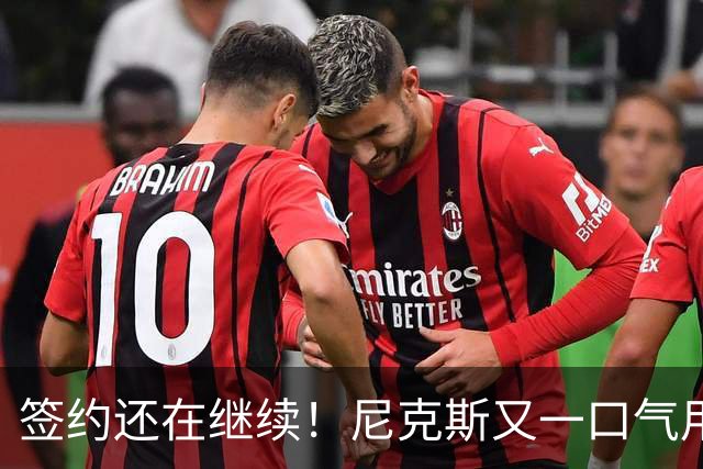 签约还在继续！尼克斯又一口气用非保障合同签下了3名老将？
