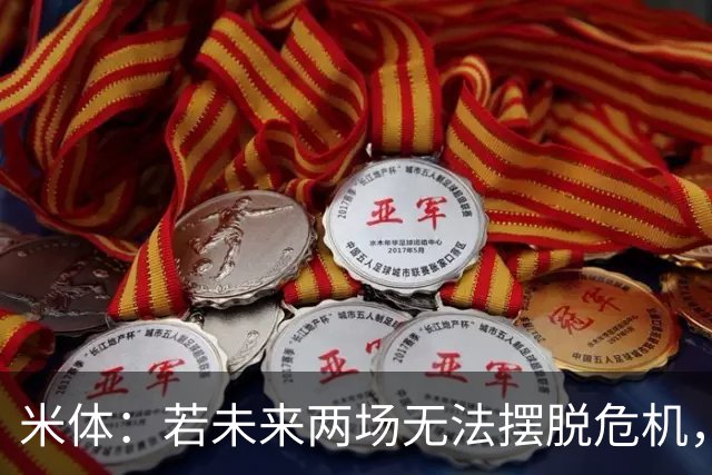 米体：若未来两场无法摆脱危机，阿莱格里未来将面临风险