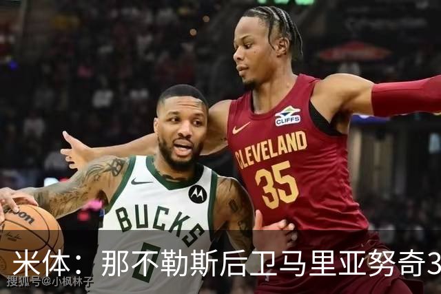 米体：那不勒斯后卫马里亚努奇3周内复出；斯皮纳佐拉接近回归