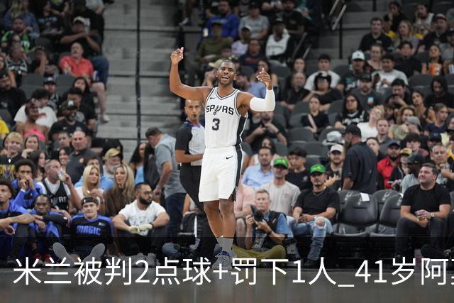米兰被判2点球+罚下1人 41岁阿莫林迷之微笑 0-3后开炮：根本没法踢