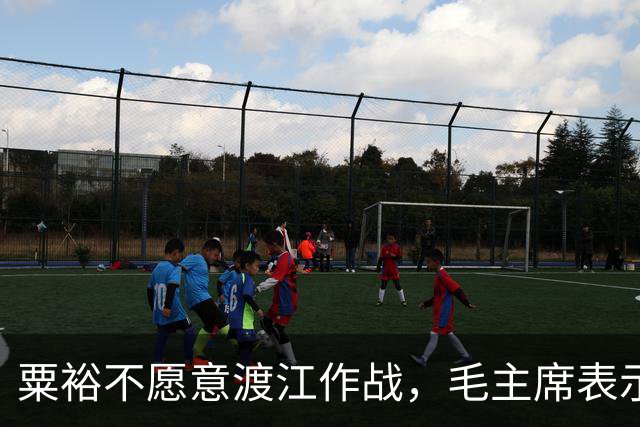粟裕不愿意渡江作战，毛主席表示不愿意可以换人，陈毅：换谁呢？