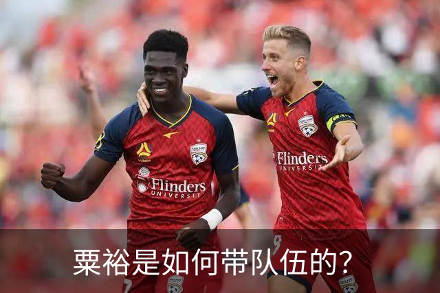 粟裕是如何带队伍的？
