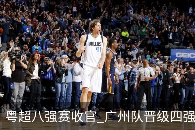 粤超八强赛收官 广州队晋级四强-国际在线