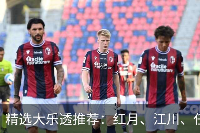 精选大乐透推荐：红月、江川、任会斌各揽64万