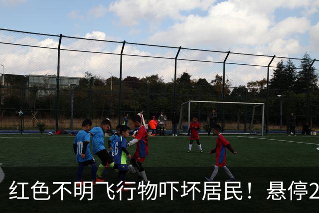 红色不明飞行物吓坏居民！悬停25分钟无声音，UFO研究者直呼诡异