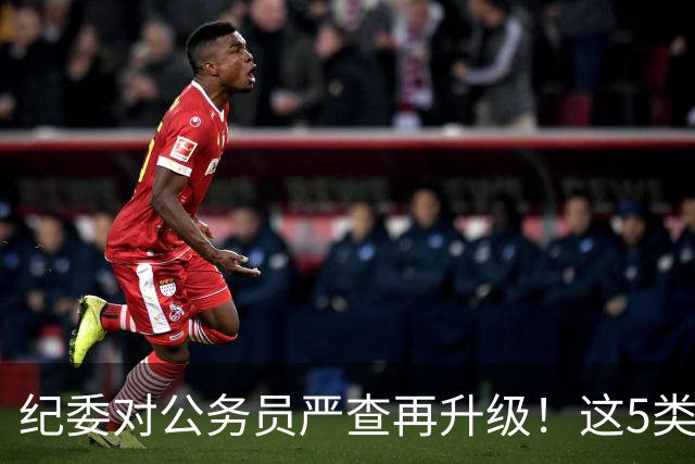 纪委对公务员严查再升级！这5类行为，一个也不会放过！