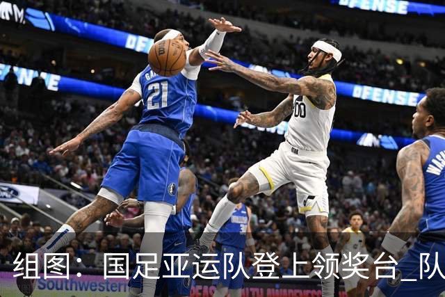 组图：国足亚运队登上领奖台 队员手举奖牌开怀