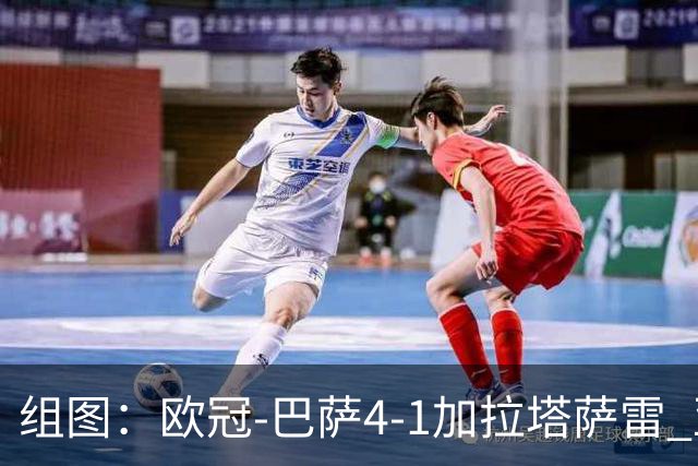 组图：欧冠-巴萨4-1加拉塔萨雷 亚马尔斩获MVP